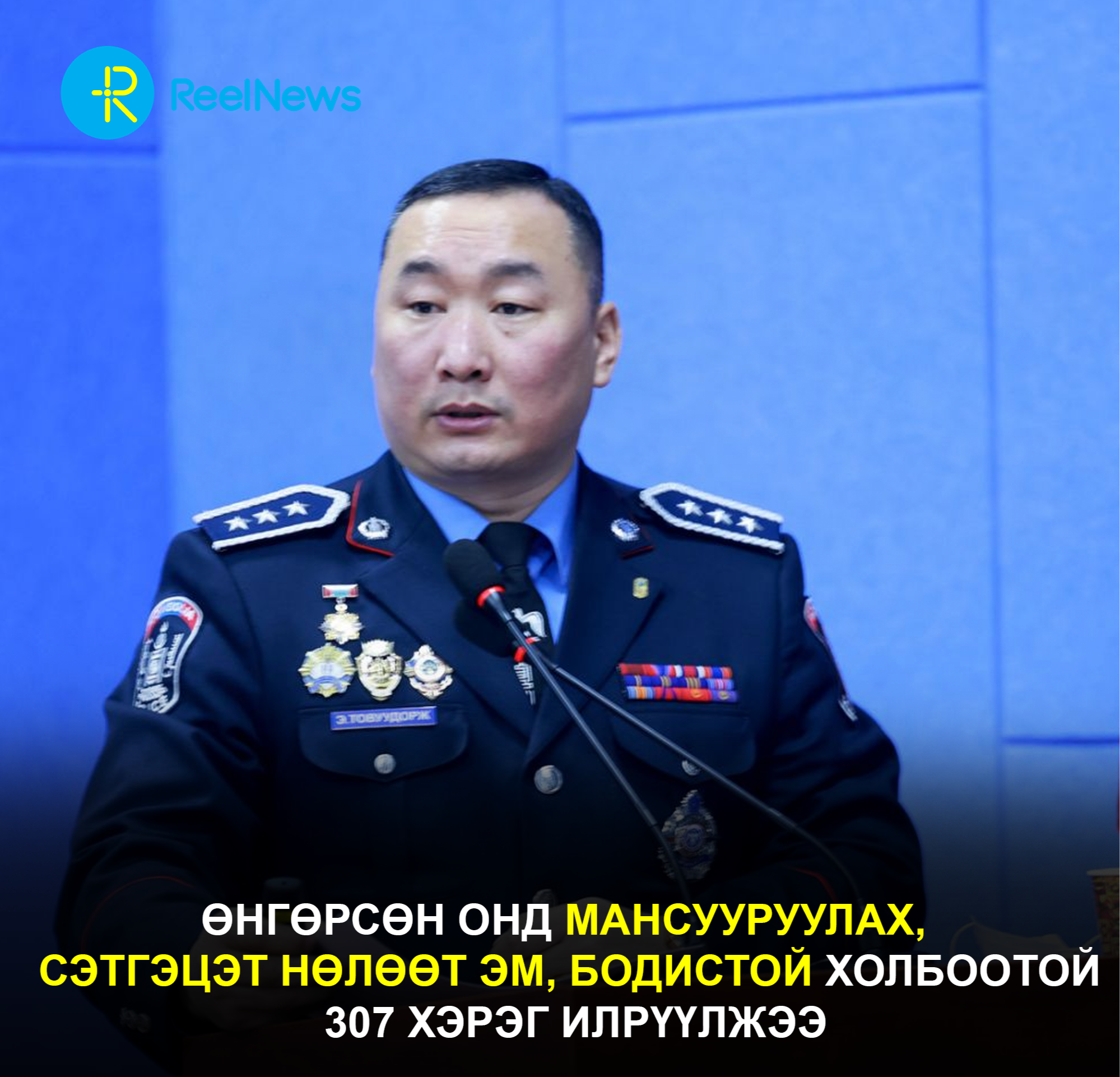 Өнгөрсөн онд мансууруулах, сэтгэцэт нөлөөт эм, бодистой холбоотой 307 хэрэг илрүүлжээ